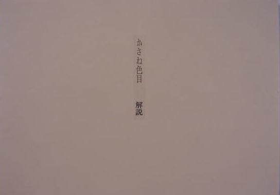 かさね色目　解説